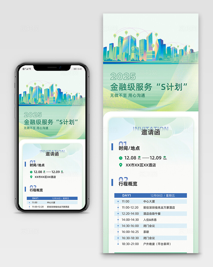 清新立体城市剪影金融级服务行程安排邀请函手机长图宣传
