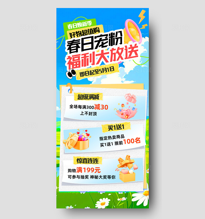 蓝色插画风蓝天草地动漫风春日购物换新季宠粉福利活动推广手机海报宣传