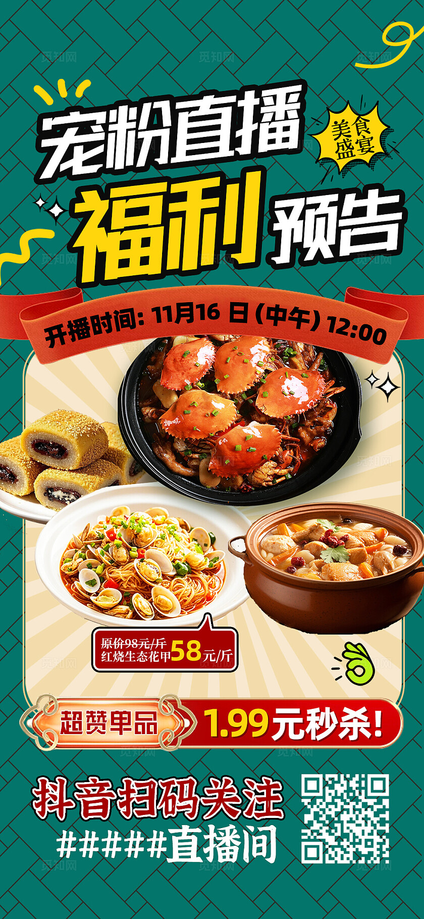 绿色港风复古餐饮美食直播宠粉福利活动推广手机海报宣传