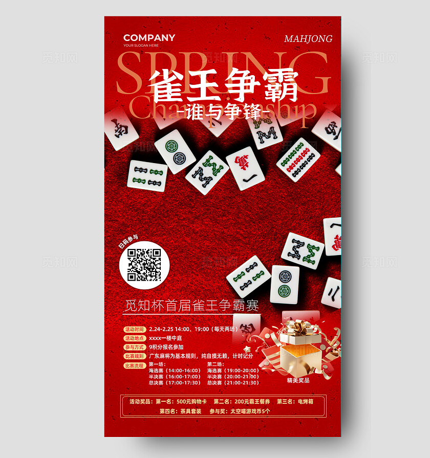 红色大气麻将雀争霸比赛推广宣传手机文案海报