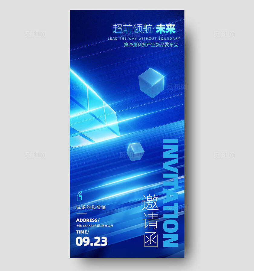 蓝色科技风科技产业新品发布会邀请函手机海报宣传