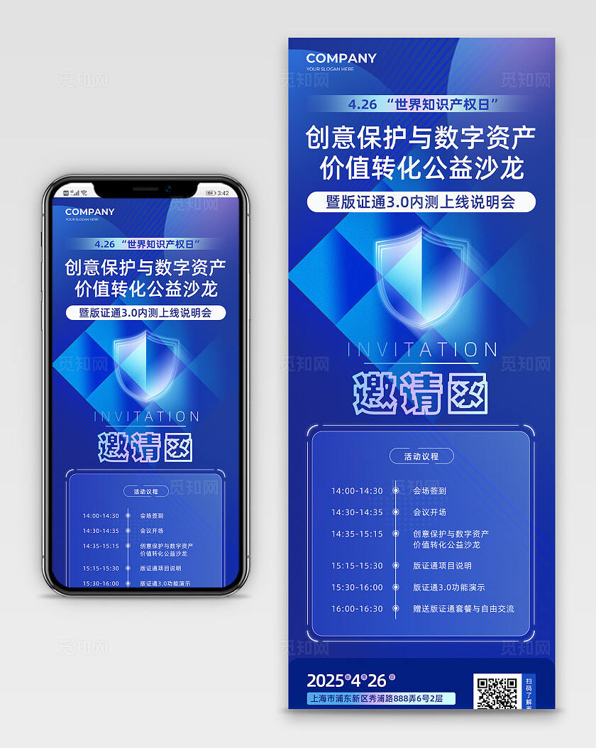 科技风世界知识产权日创意保护与数字资产价值转化沙龙邀请函宣传
