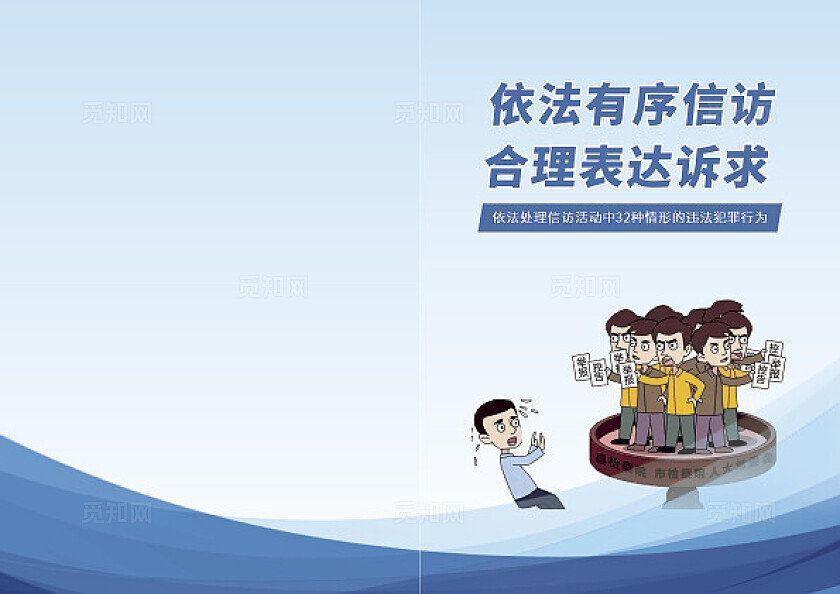 蓝色大气依法信访知识宣传手册整套设计