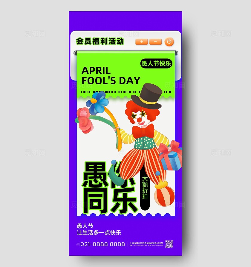 2025愚人节可爱小丑手机宣传海报41愚人节4月1日愚人节
