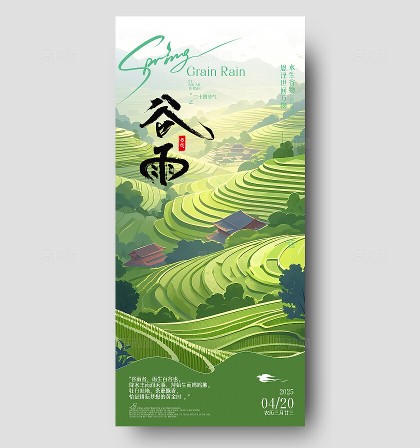 绿色简约风谷雨中国传统节气宣传海报