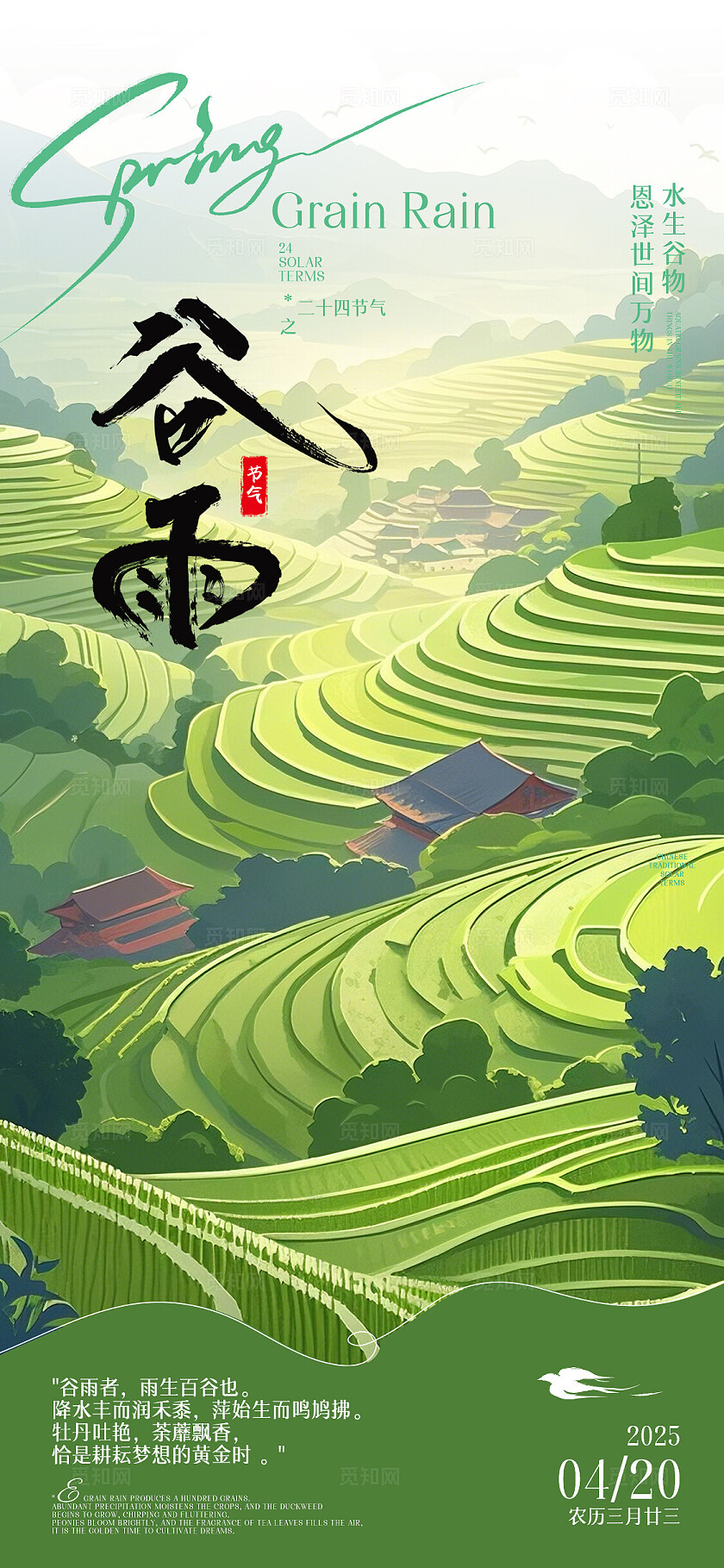 绿色简约风谷雨中国传统节气宣传海报
