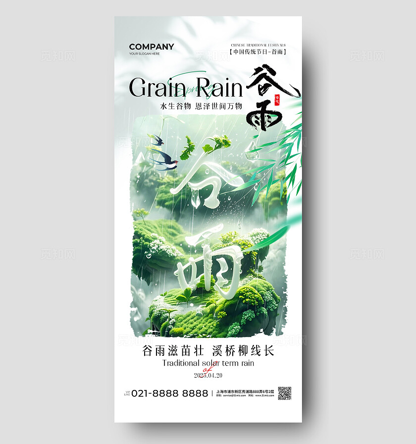 ai凤绿色谷雨中国传统二十四节气海报