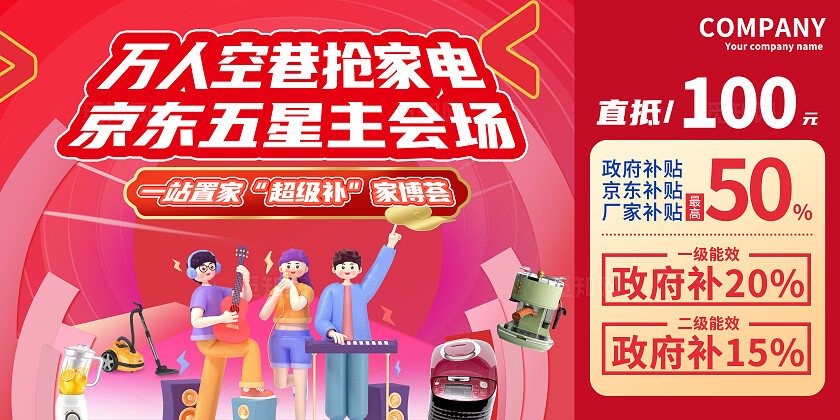 红色大气家电超级补贴促销活动厂家补贴背景板展板海报家具