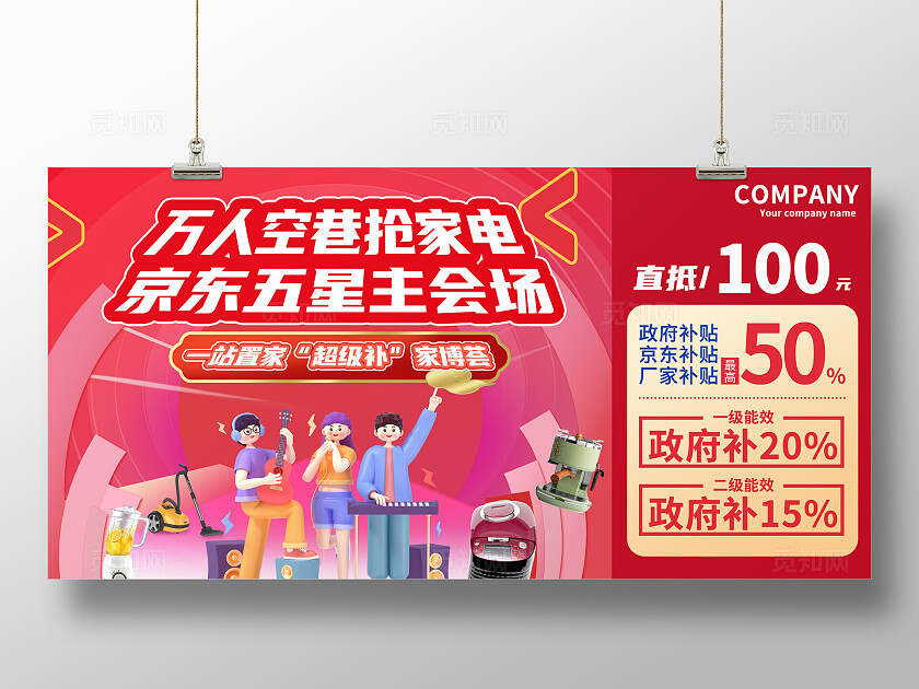 红色大气家电超级补贴促销活动厂家补贴背景板展板海报家具