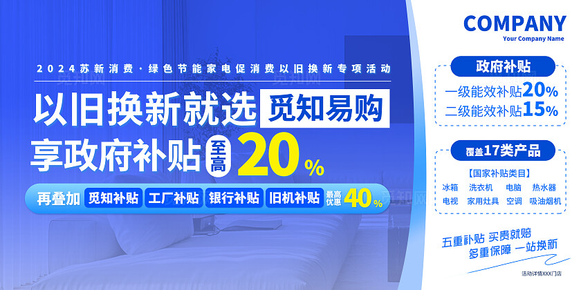 蓝色简约风家电以旧换新厂家补贴多重保障一站换新背景板海报展板家具
