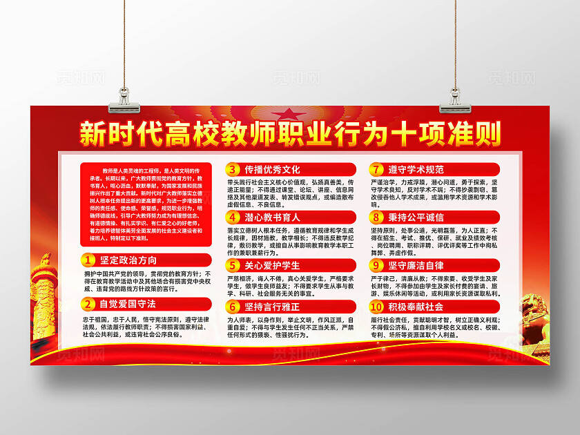 红色简约新时代高校教师职业行为十项准则师德师风海报党政党建
