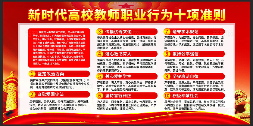 红色简约新时代高校教师职业行为十项准则师德师风海报党政党建