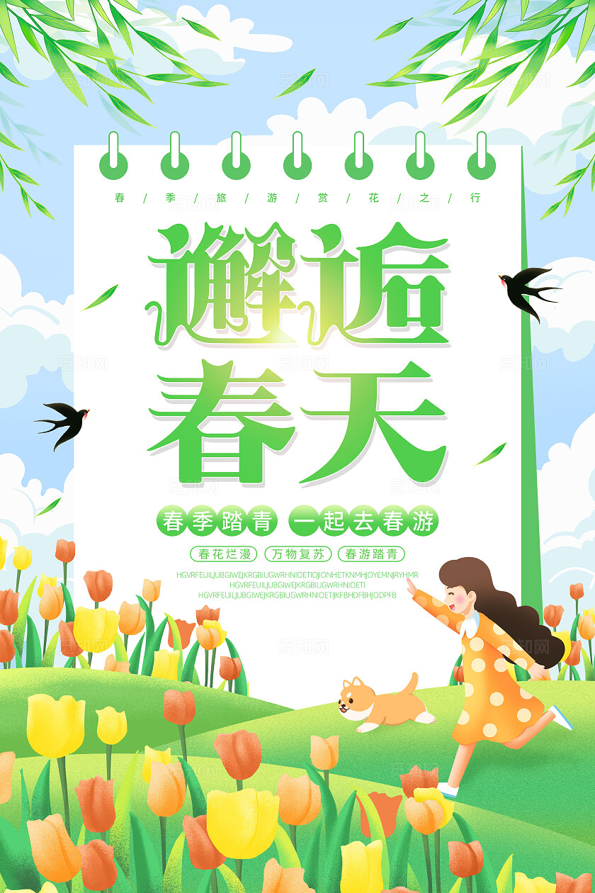 绿色手绘卡通邂逅春天春季春日春游踏青海报