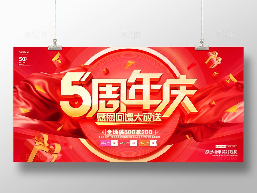 红色喜庆5周年庆活动促销展板