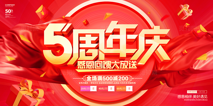 红色喜庆5周年庆活动促销展板