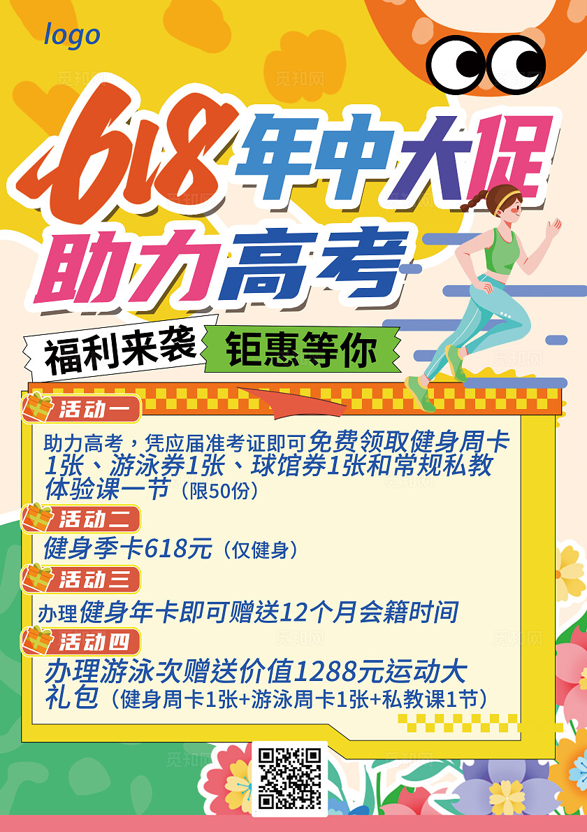 黄橙色卡通618年中大促助力高考健身房宣传海报