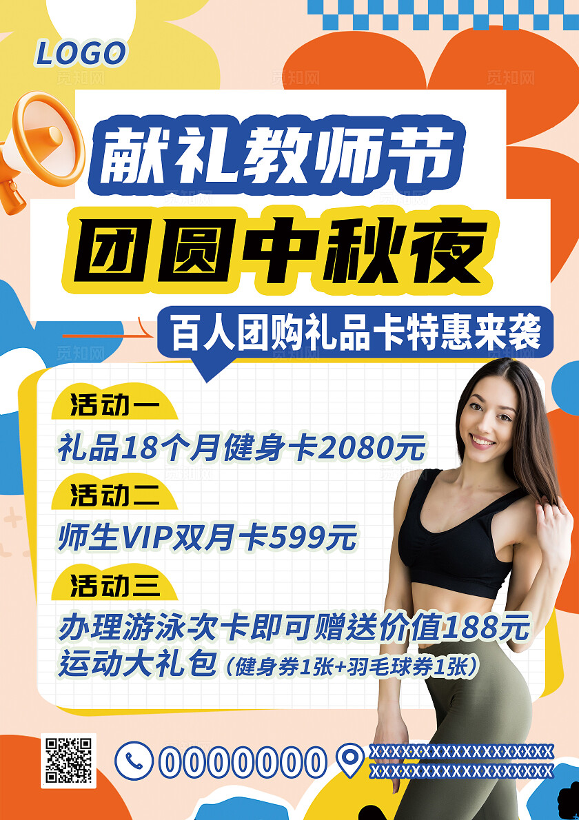 红黄色卡通献礼教师节健身房活动宣传海报