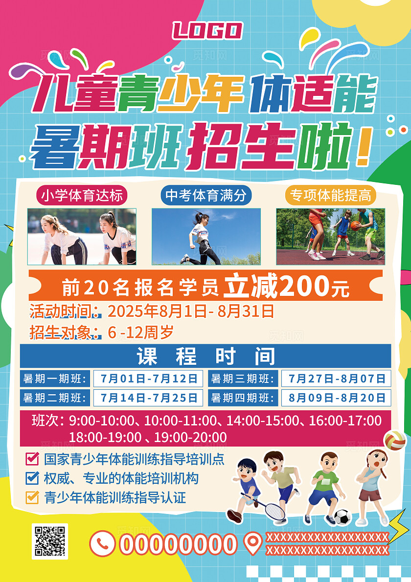 红黄色卡通少儿体适能招生海报