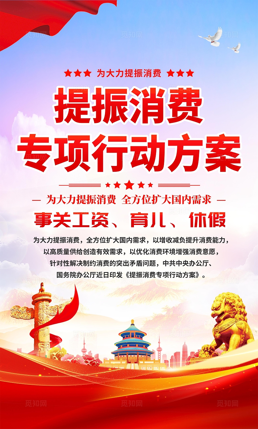 红色党建风大气2025年提振消费专项行动方案宣传套图海报设计