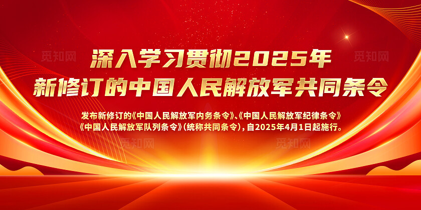大气红色新一代共同条令宣传展板