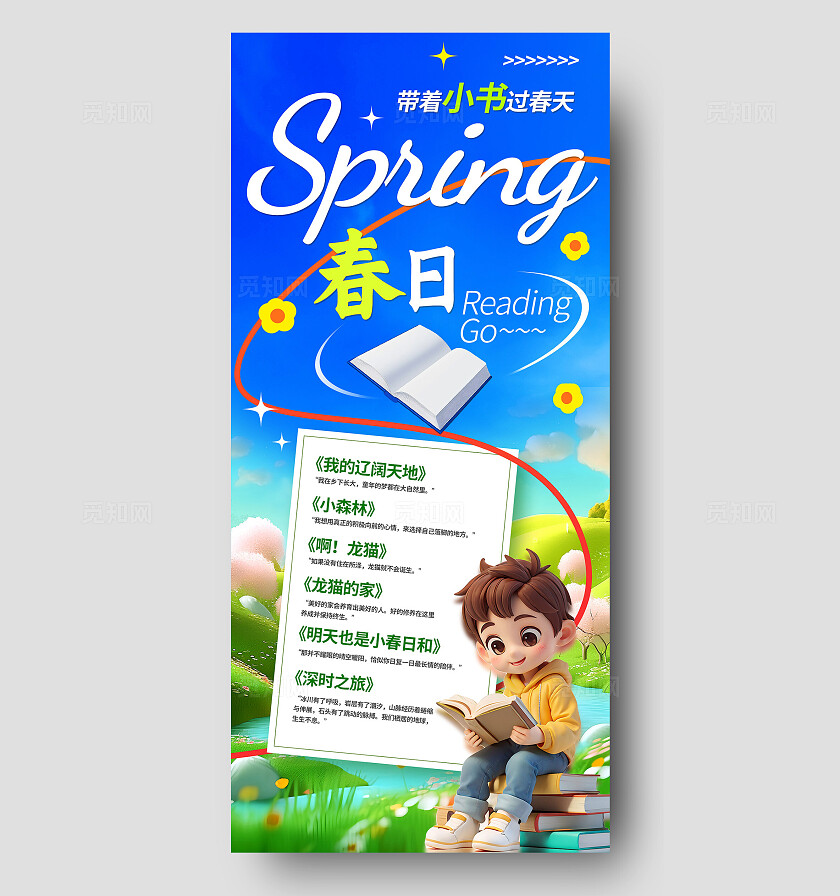3D潮流春日读书计划书单分享读书会海报