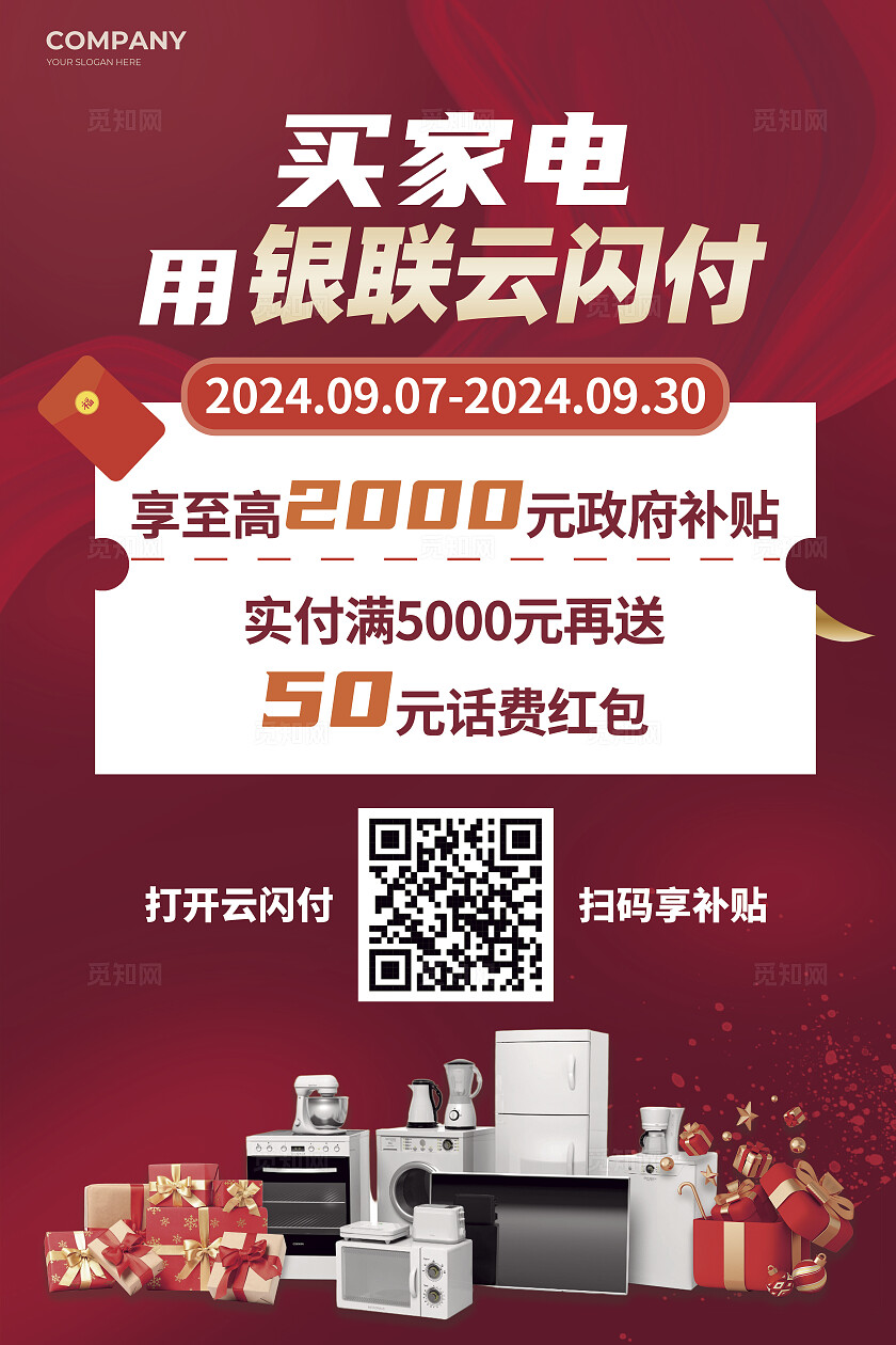 公司红色简约风家电家装促销海报家电文案海报