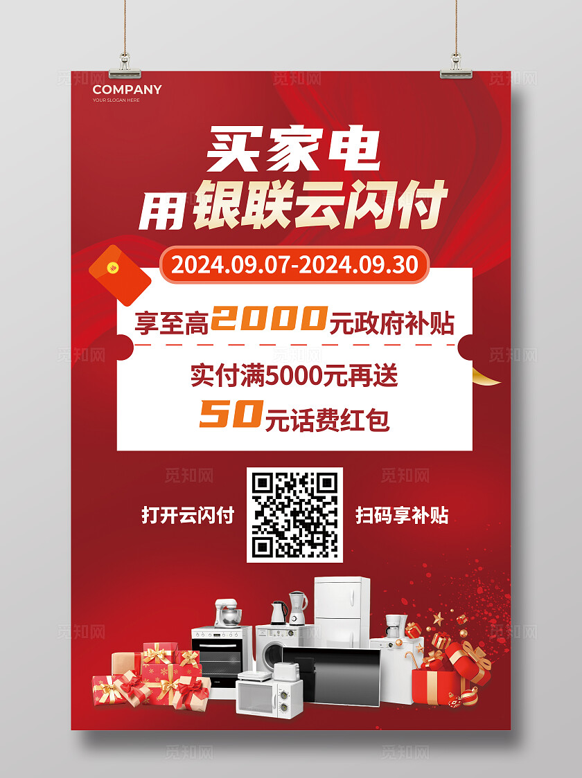 公司红色简约风家电家装促销海报家电文案海报