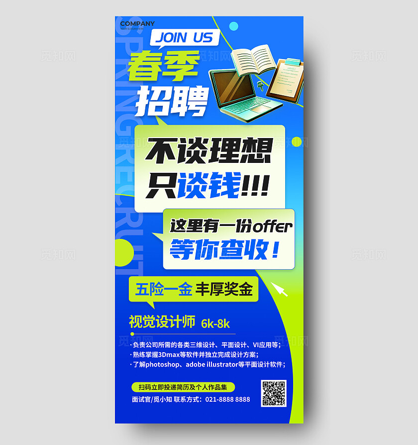 蓝绿色春季招聘校招社招招聘海报企业社招春招