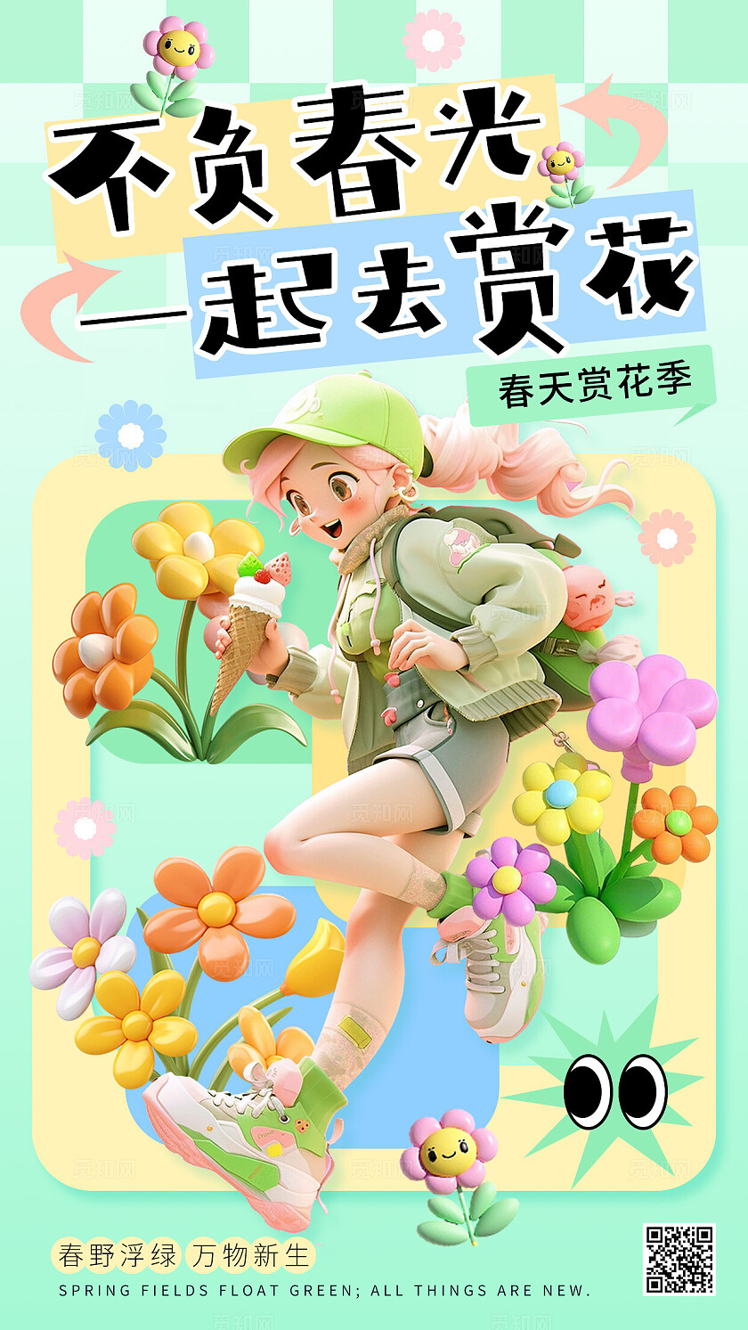 绿色3d卡通不负春光一起去赏花春天春季春日手机海报