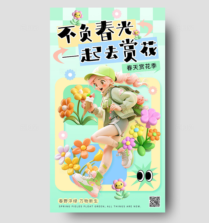 绿色3d卡通不负春光一起去赏花春天春季春日手机海报