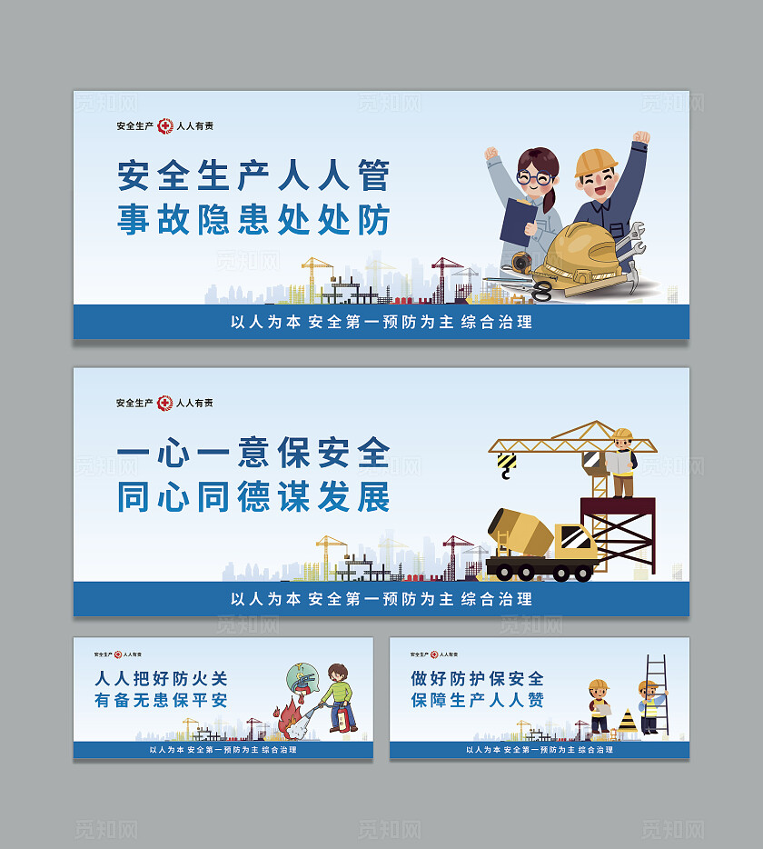 蓝色大气安全生产人人有责系列展板设计