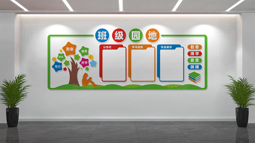 班级园地校园教室文化墙背景墙