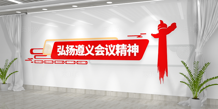 弘扬遵义会议精神中国精神党建文化墙