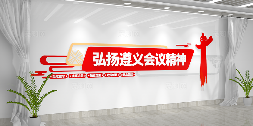 弘扬遵义会议精神中国精神党建文化墙