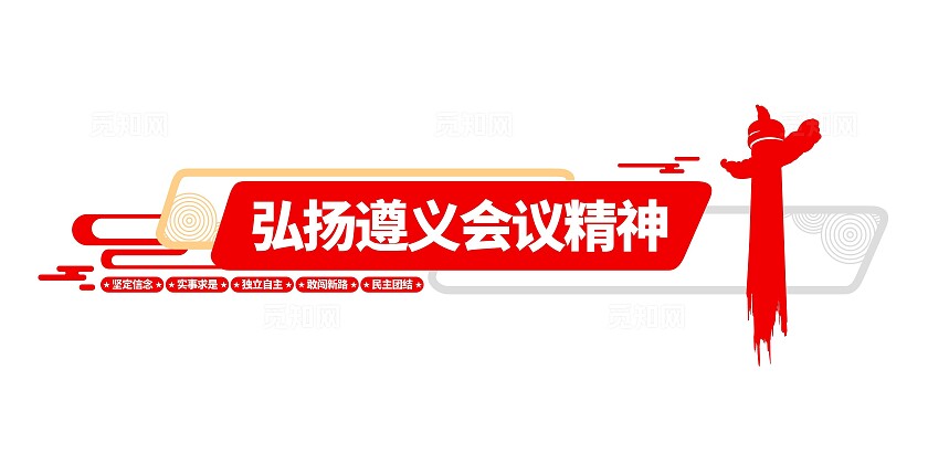 弘扬遵义会议精神中国精神党建文化墙