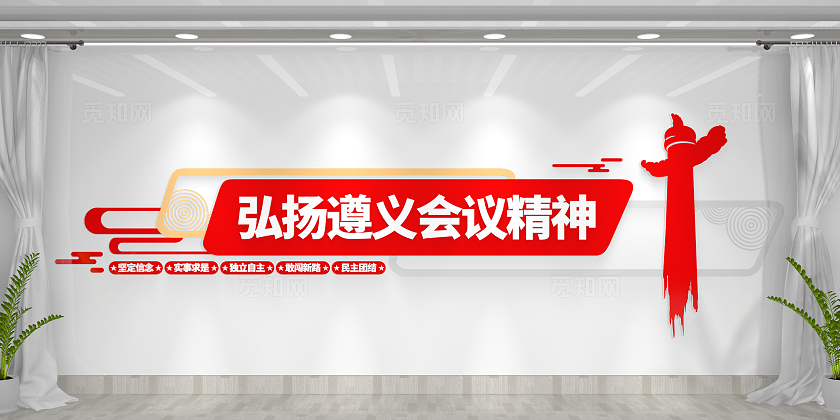 弘扬遵义会议精神中国精神党建文化墙