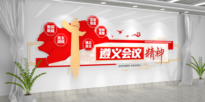 红色革命精神遵义会议精神党建文化墙