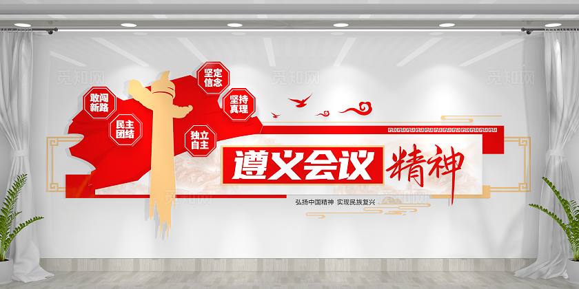 红色革命精神遵义会议精神党建文化墙