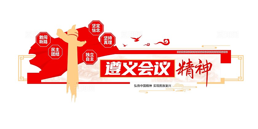 红色革命精神遵义会议精神党建文化墙