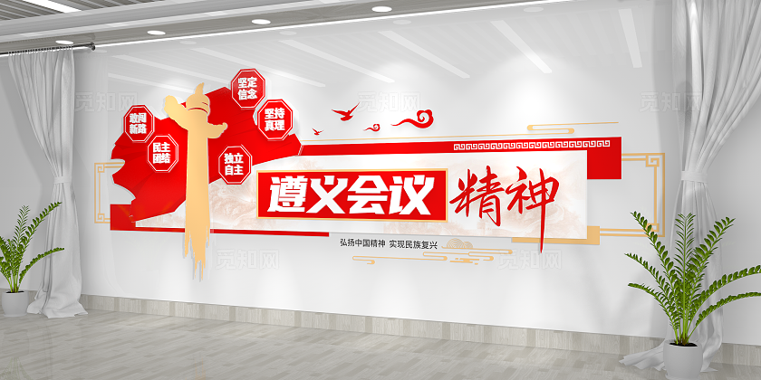 红色革命精神遵义会议精神党建文化墙