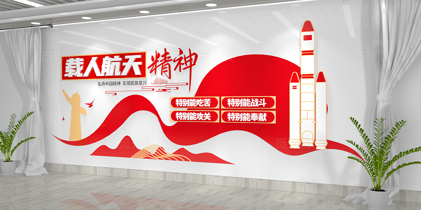 弘扬载人航天精神传承中国精神党建文化墙