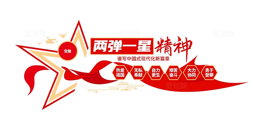 两弹一星精神中国精神党建文化墙