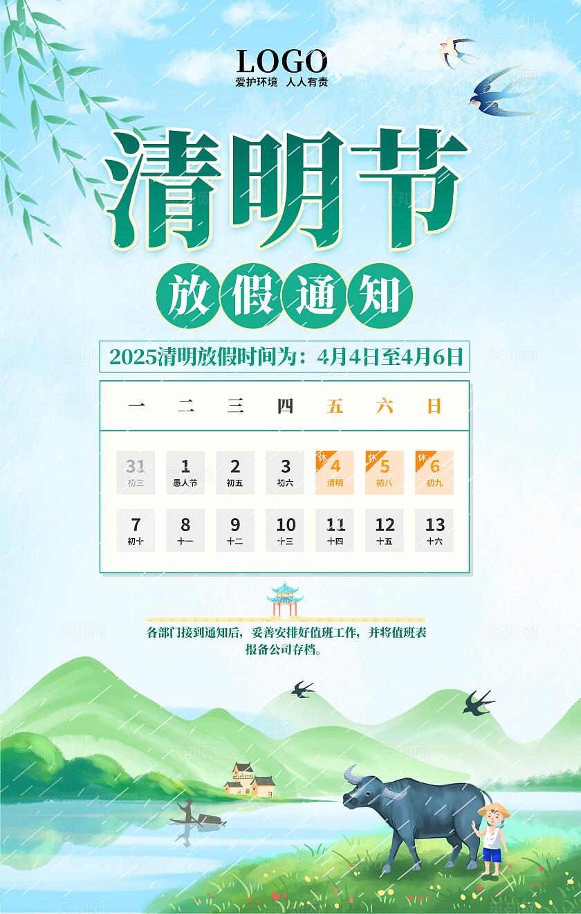 清明节放假通知海报