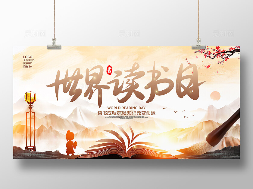 世界读书日宣传展板