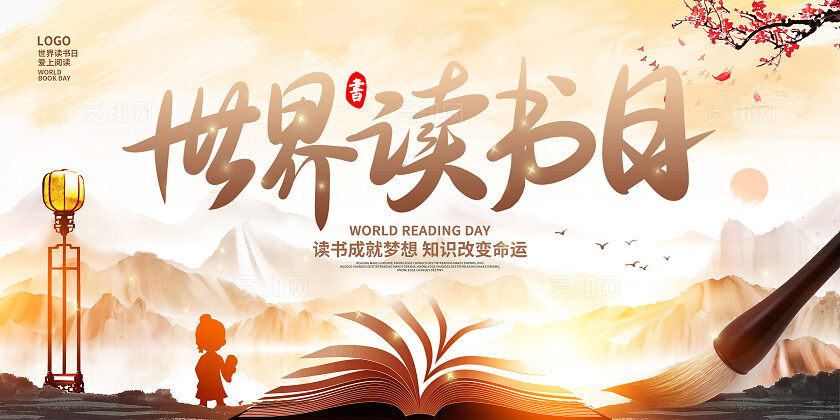 世界读书日宣传展板