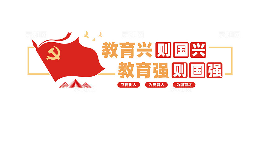 教育强国校园学校党建文化墙宣传标语