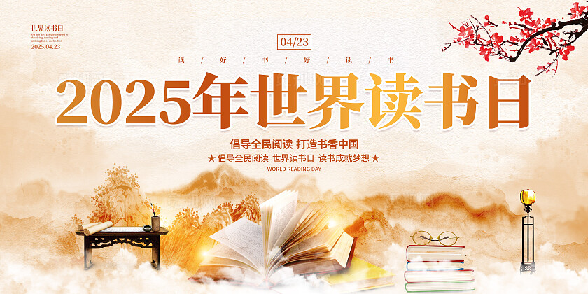 2025年世界读书日展板