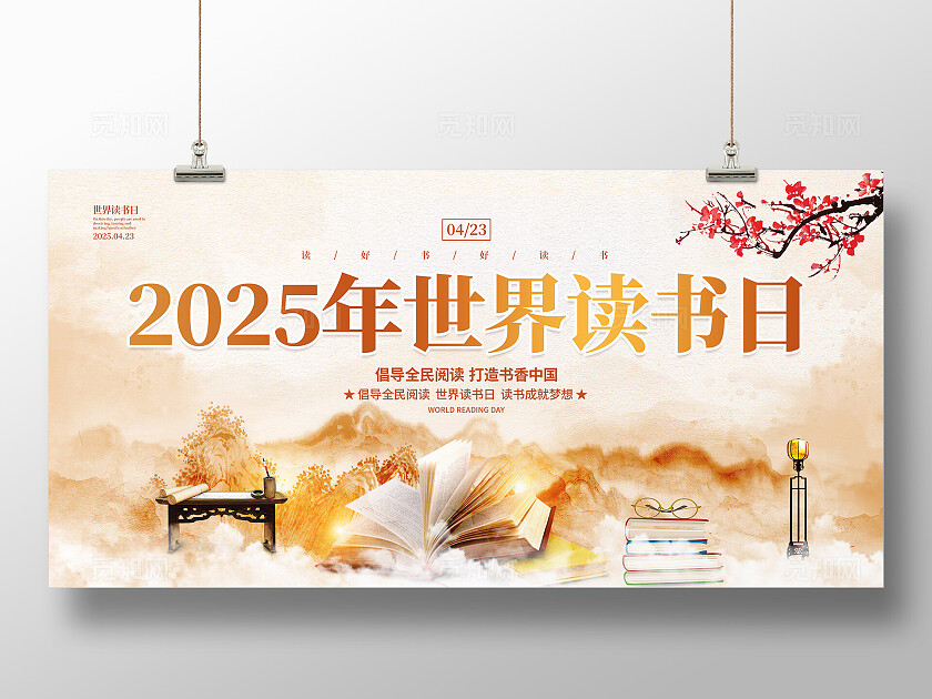 2025年世界读书日展板
