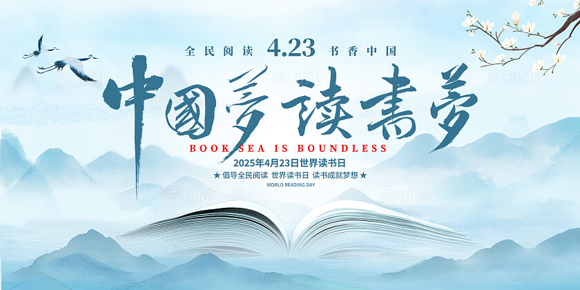 中国风世界读书日展板