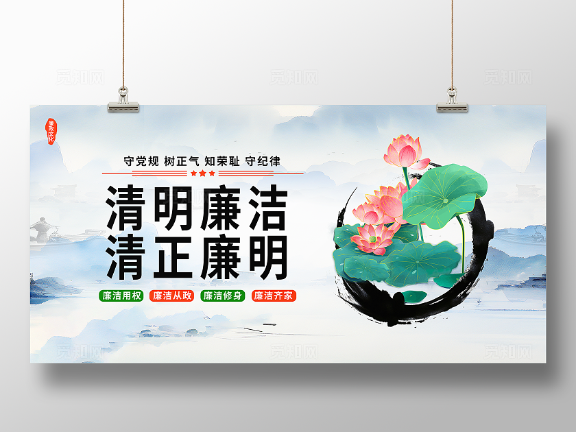 清明廉洁清正廉明宣传